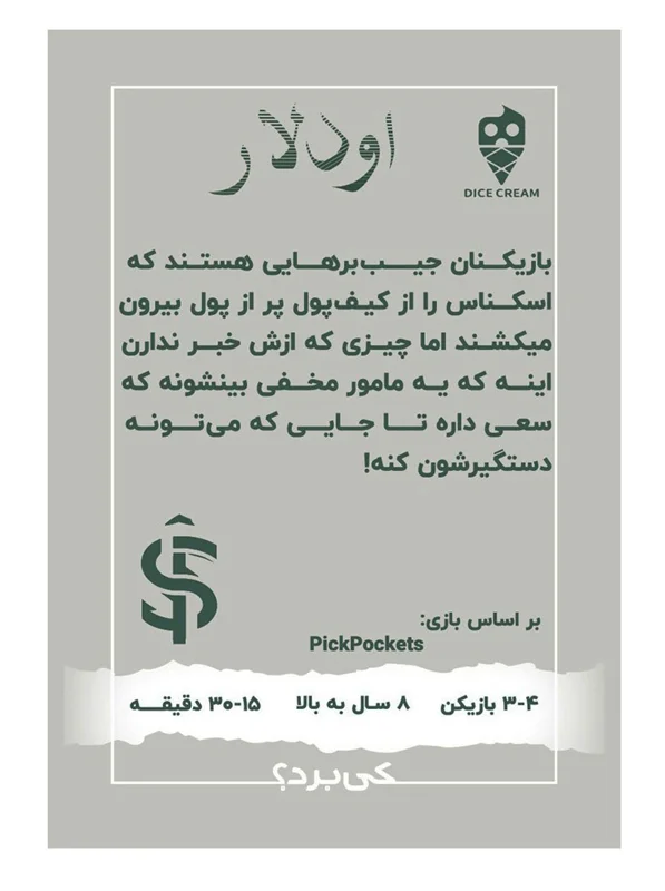 جعبه بازی فکری اودلار Twenty Odllars – نمای پشت